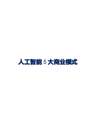 人工智能的五大商业模式