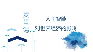 人工智能对世界经济的影响
