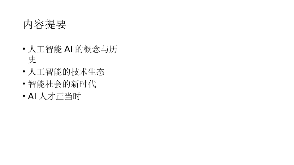 人工智能基础AI介绍_第2页