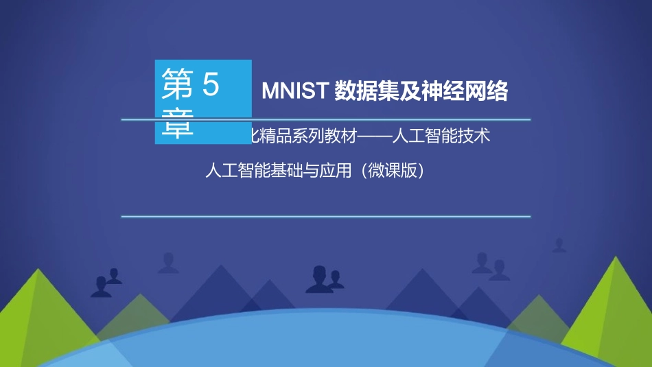 人工智能基础与应用MNIST数据集及神经网络_第1页