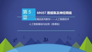 人工智能基础与应用MNIST数据集及神经网络