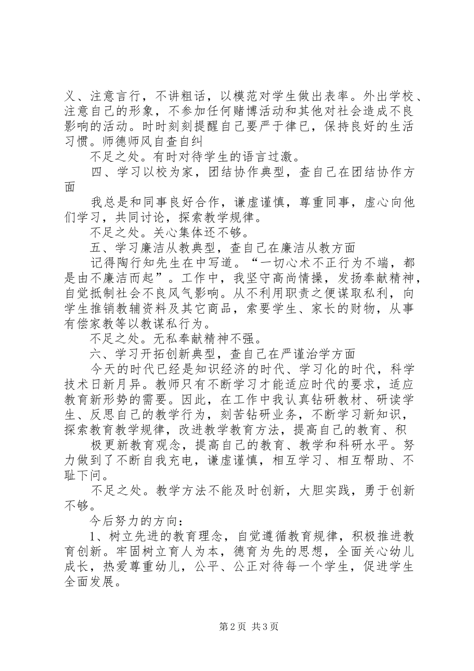 师德师风学习个人心得体会及自查自纠_第2页