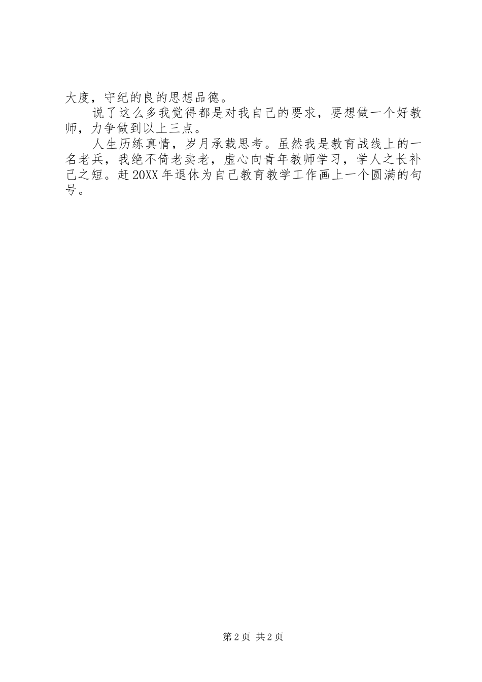 师德师风学习心得体会范文_第2页