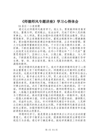 师德师风专题讲座学习心得体会