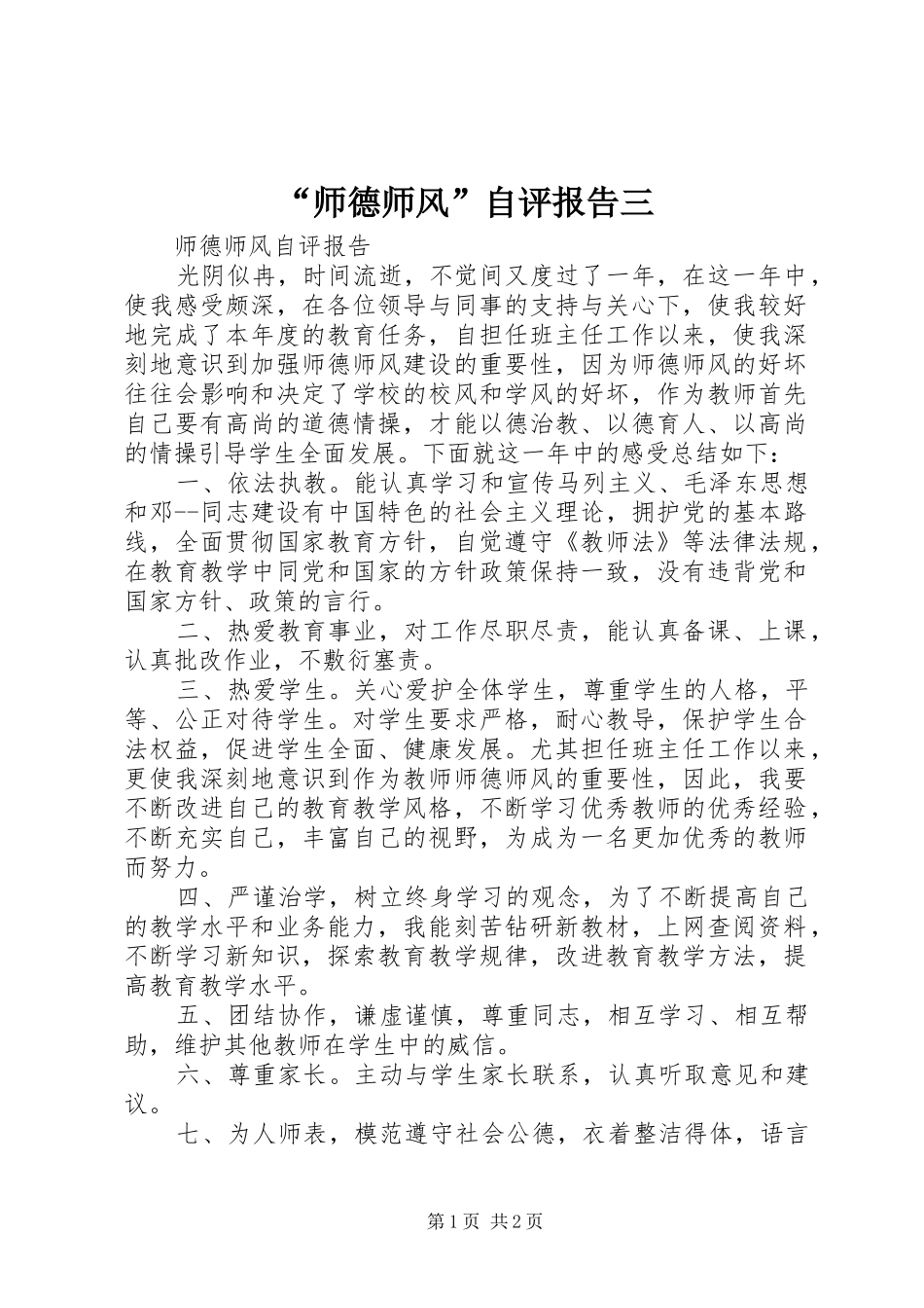 师德师风自评报告三_第1页