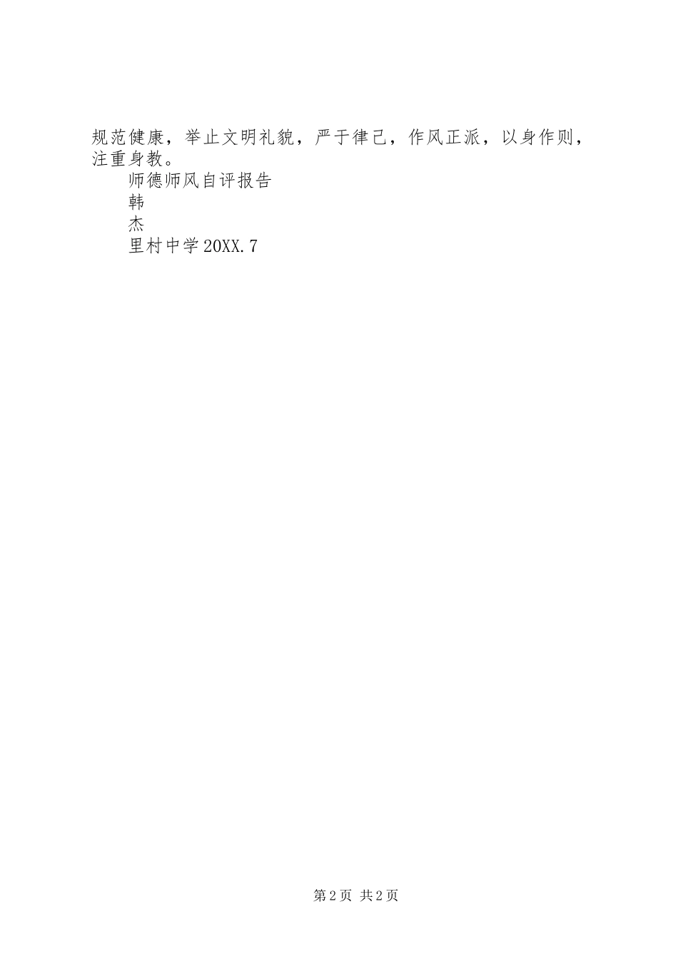 师德师风自评报告三_第2页