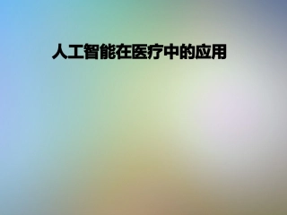 人工智能在医疗中的应用