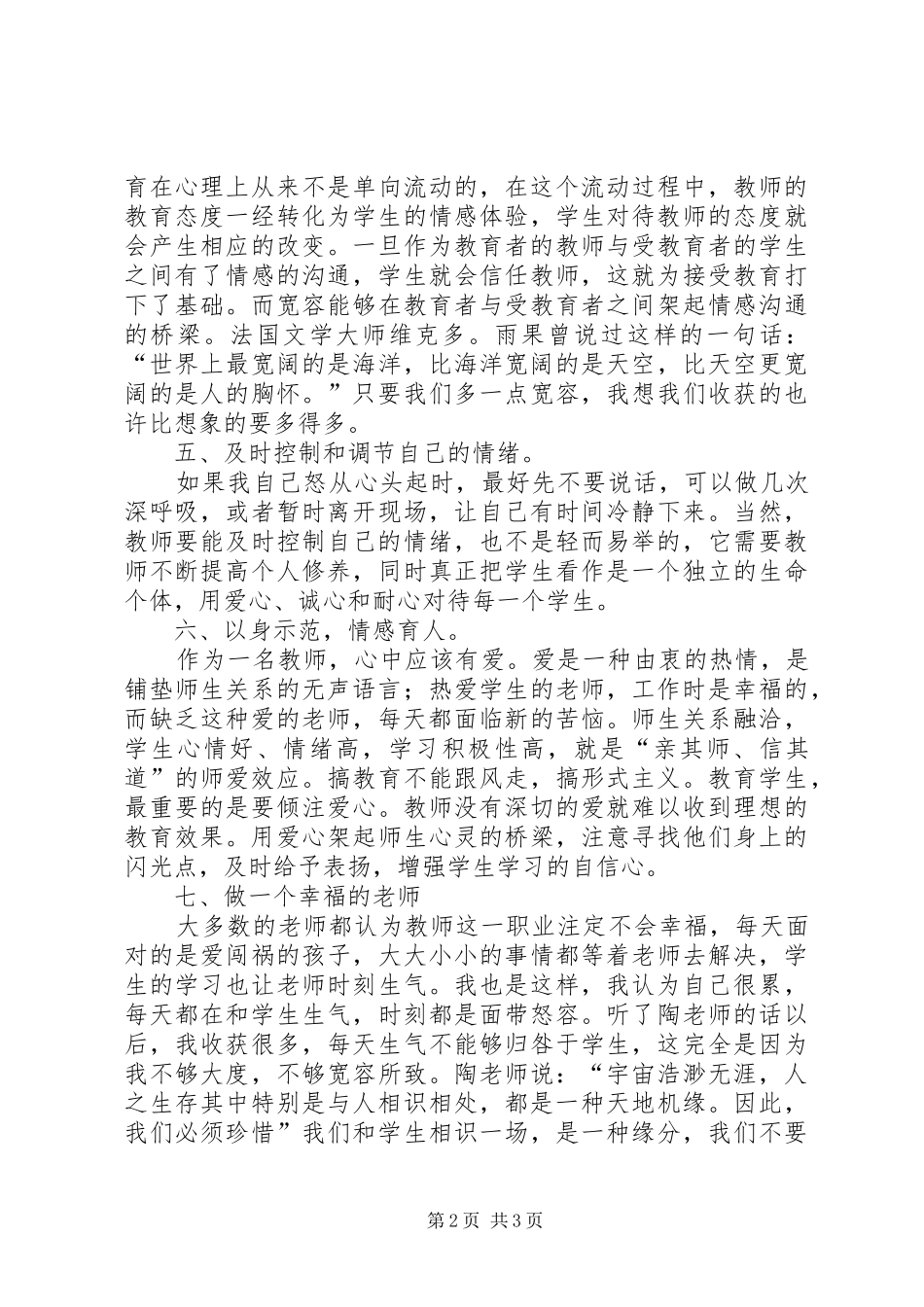 师德修养培训心得体会_第2页