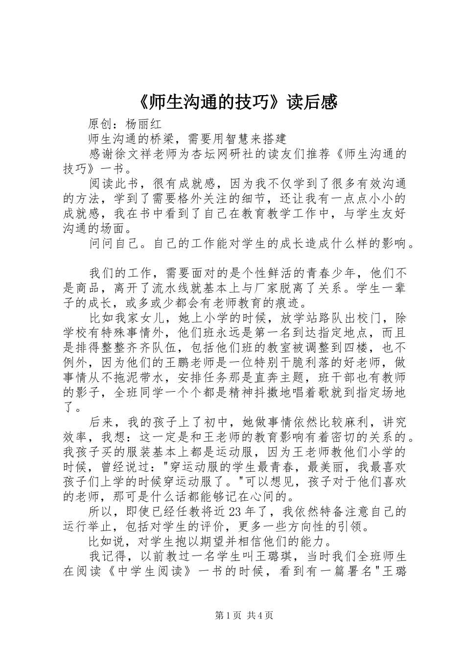 师生沟通的技巧读后感_第1页