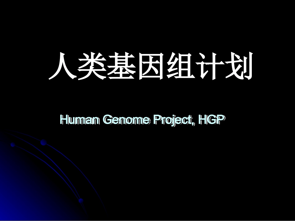 人类基因组计划_第1页