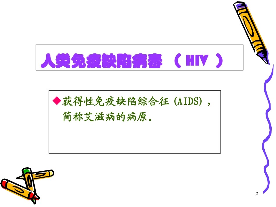 人类免疫缺陷病毒课件_第2页