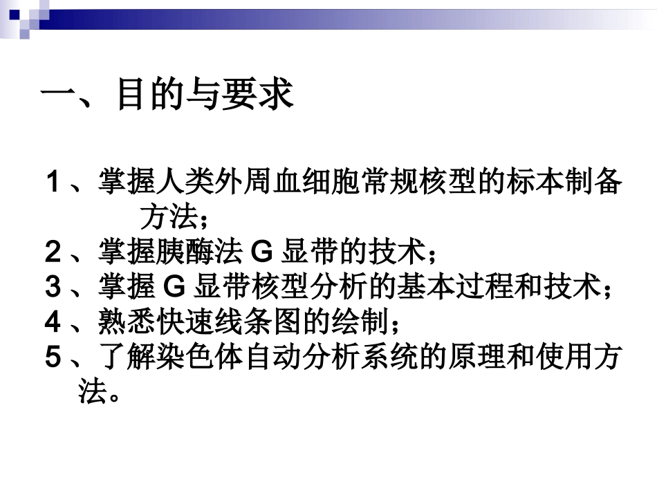 人类染色体标本制备及核型分析_第2页