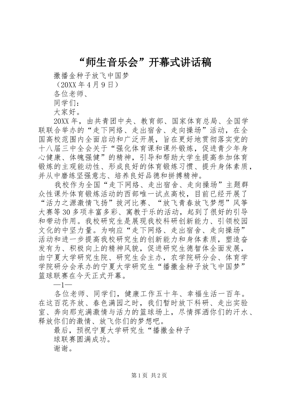师生音乐会开幕式致辞稿_第1页