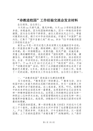 诗教进校园工作经验交流会讲话材料