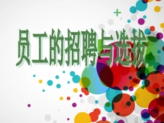 人力资源招聘与选拔