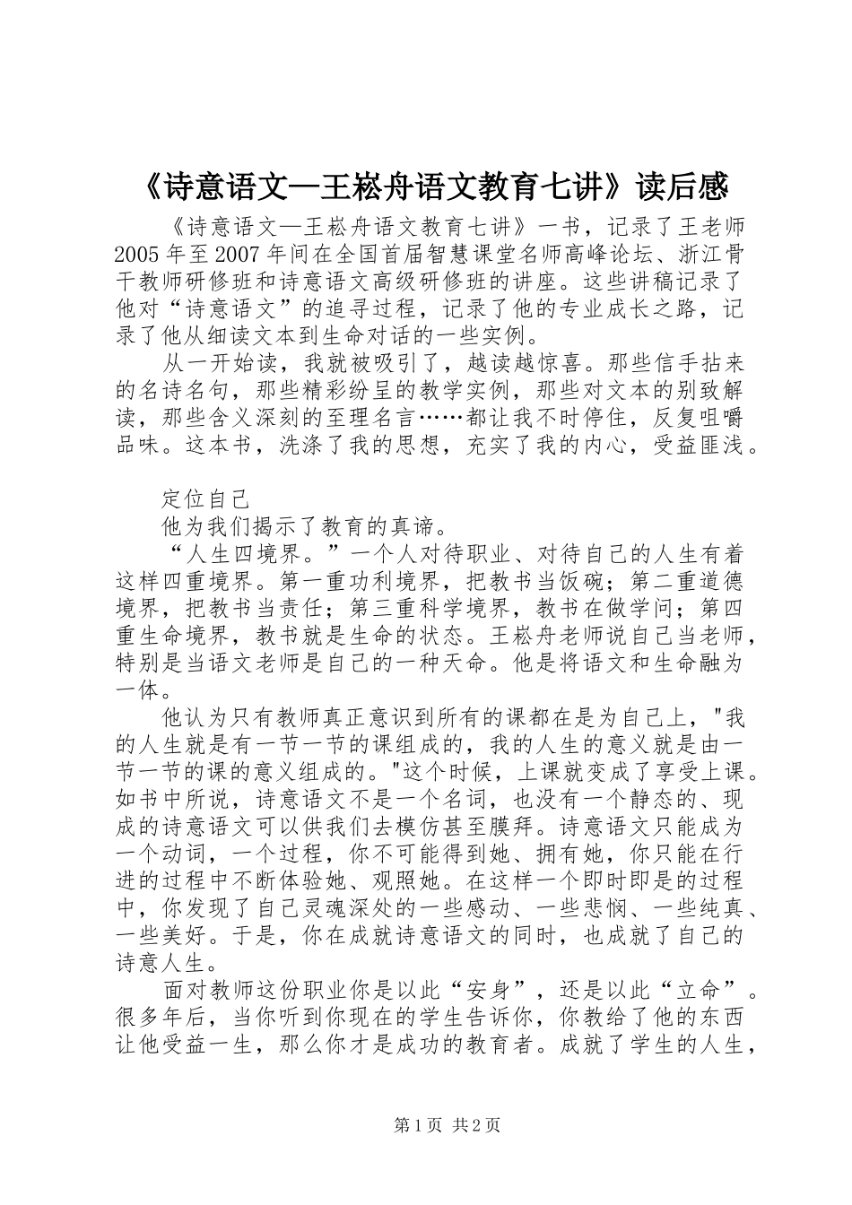 诗意语文王崧舟语文教育七讲读后感_第1页