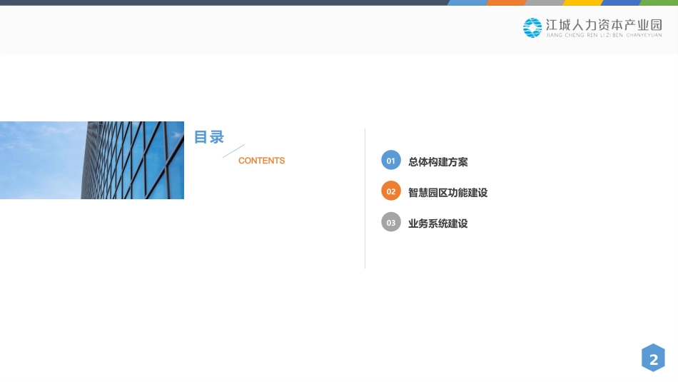 人力资源智慧园区建设方案江城_第2页