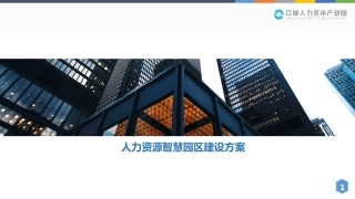人力资源智慧园区建设方案江城