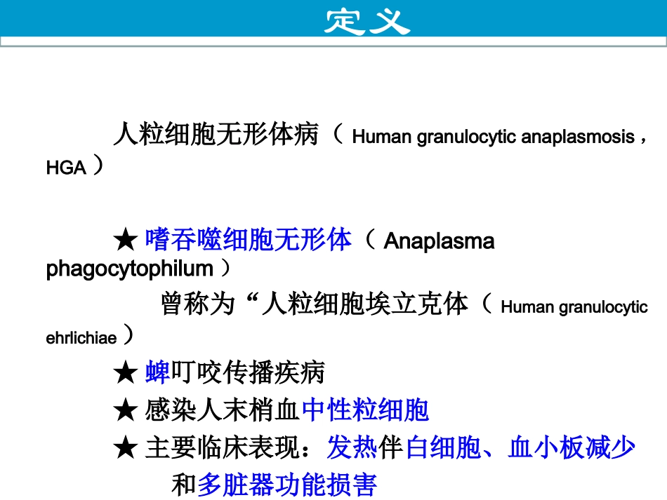 人粒细胞无形体病课件_第3页