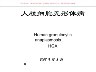 人粒细胞无形体病课件