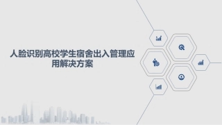 人脸识别高校学生宿舍出入管理应用解决方案