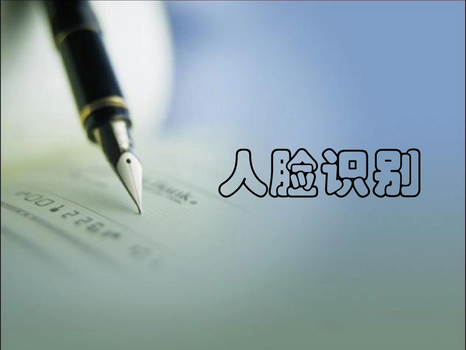 人脸识别全面课件_第1页