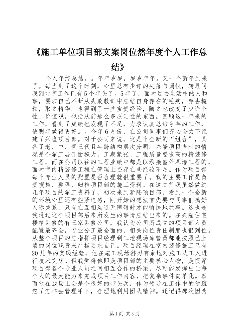 施工单位项目部文案岗位然年度个人工作总结_第1页