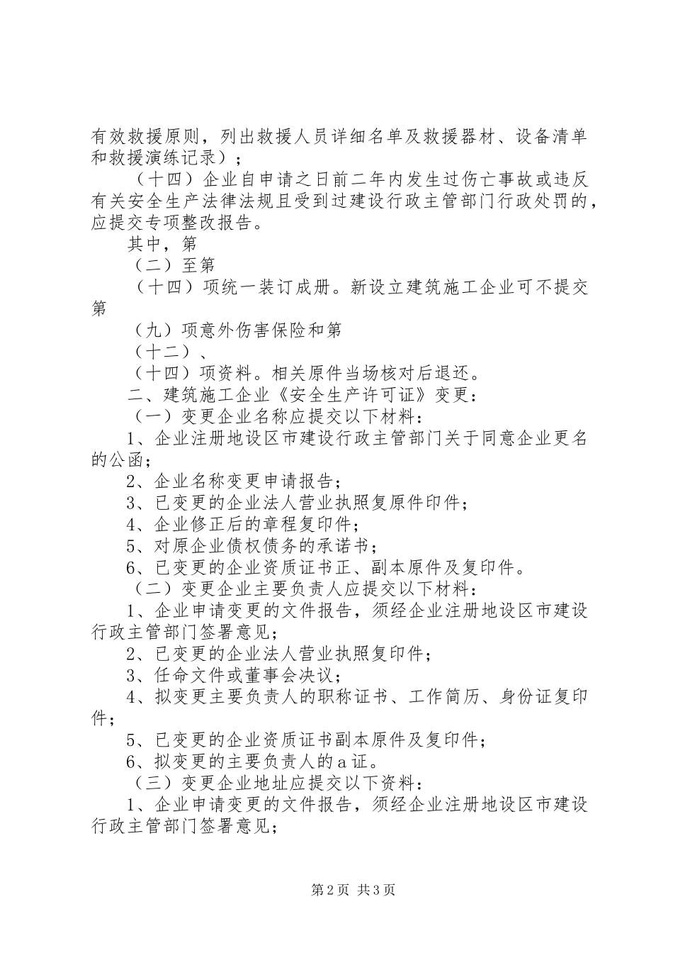 施工企业安全许可证申请材料及要求_第2页