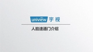 人脸速通门解决方案
