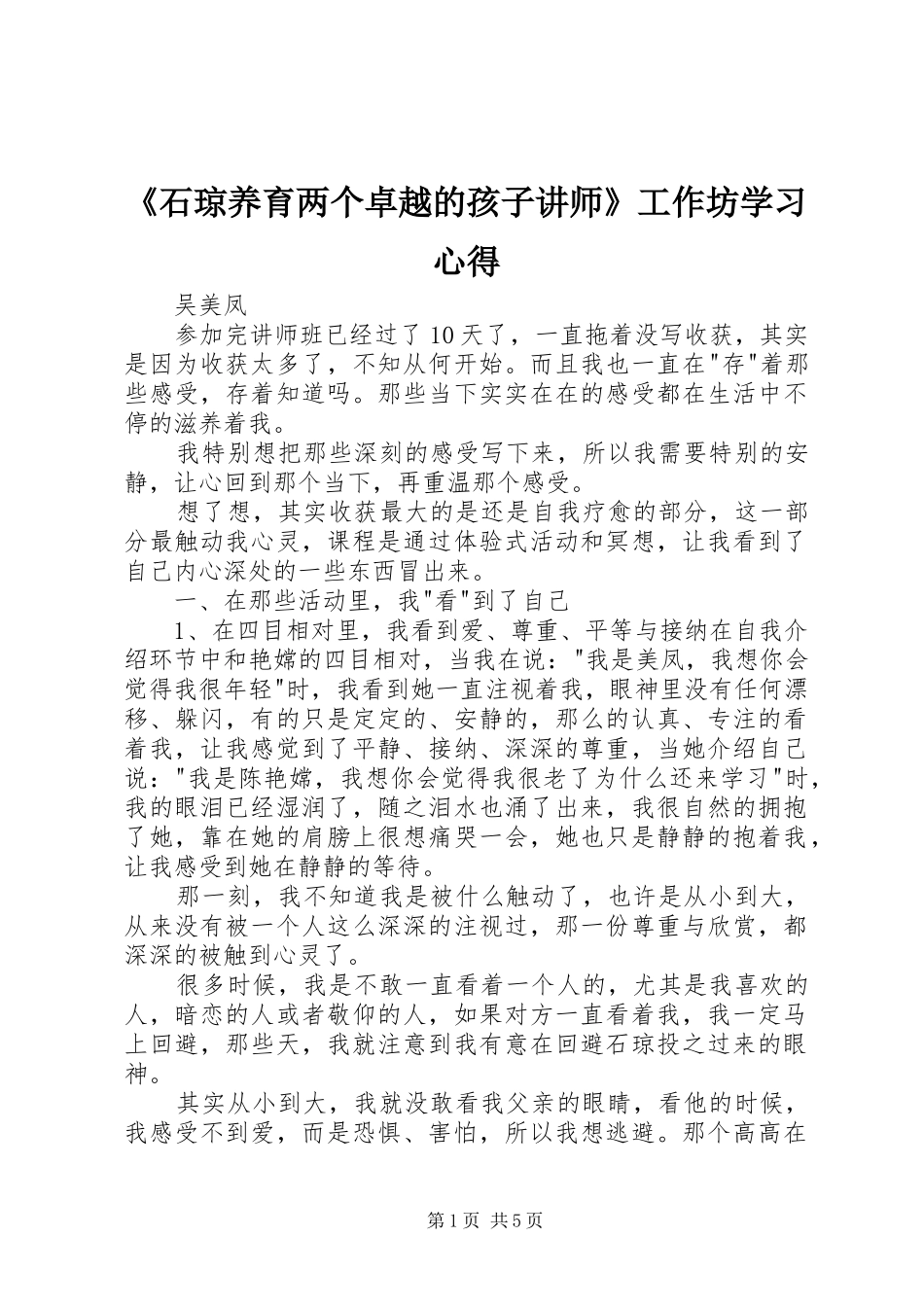 石琼养育两个卓越的孩子讲师工作坊学习心得_第1页