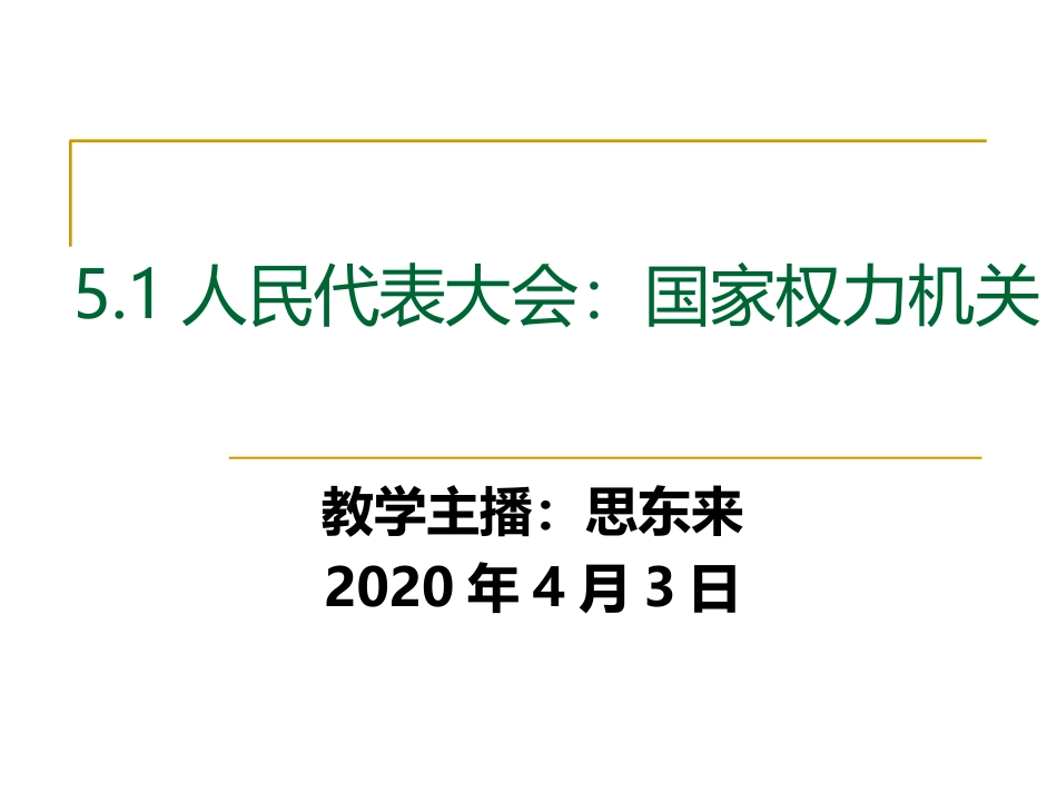 人民代表大会国家权力机关_第1页