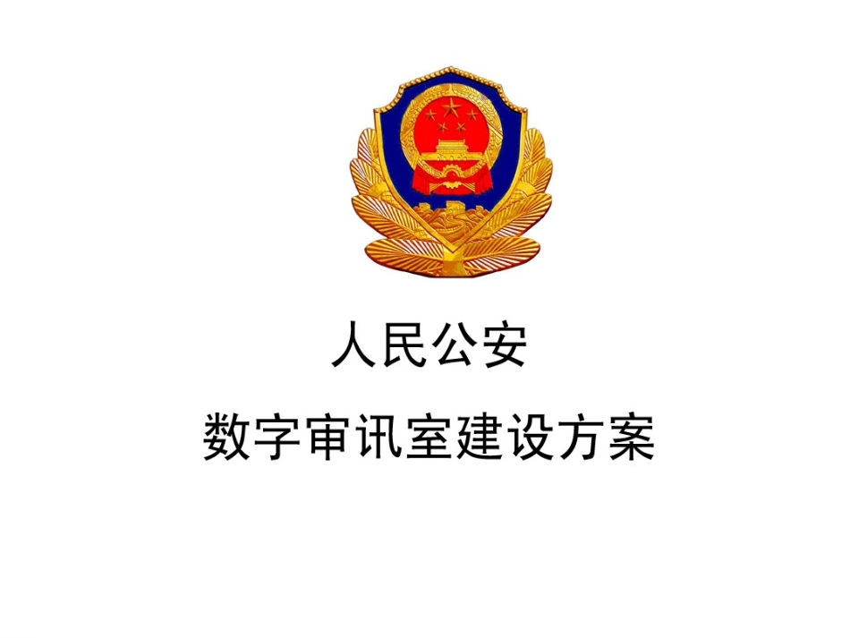 人民公安审讯室建设方案_第1页