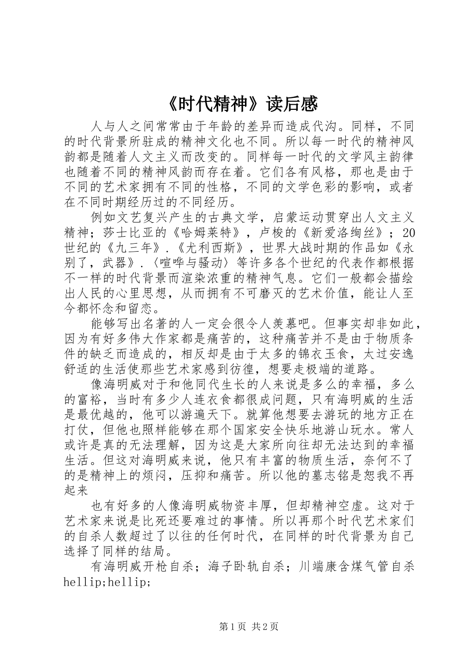 时代精神读后感_第1页