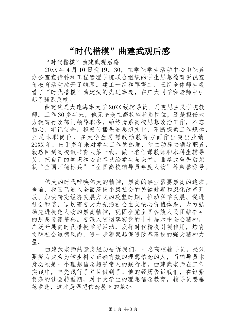时代楷模曲建武观后感_第1页