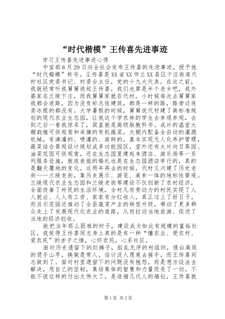 时代楷模王传喜先进事迹