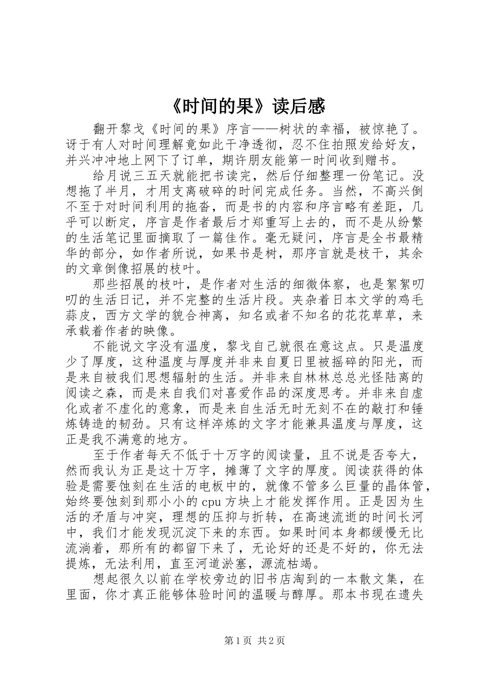 时间的果读后感_第1页