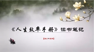 人生效率手册读书笔记