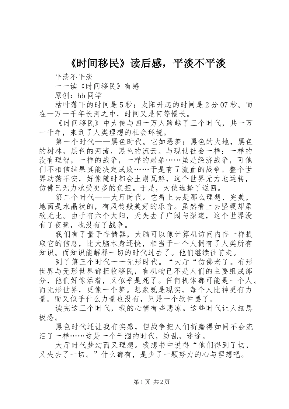 时间移民读后感，平淡不平淡_第1页
