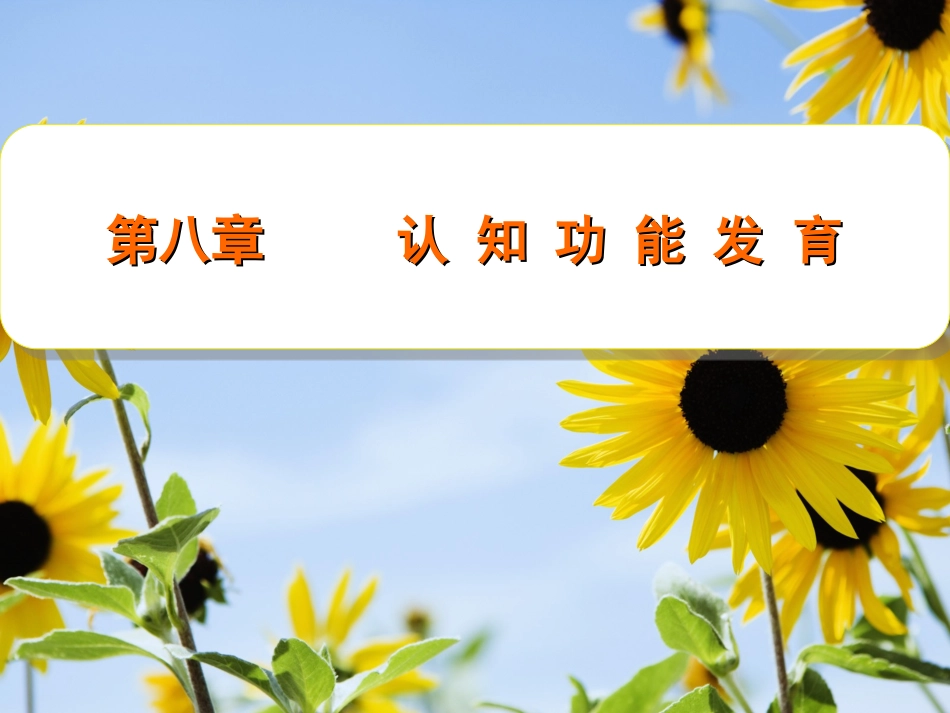 人体发育学第八章认知功能发育_第1页