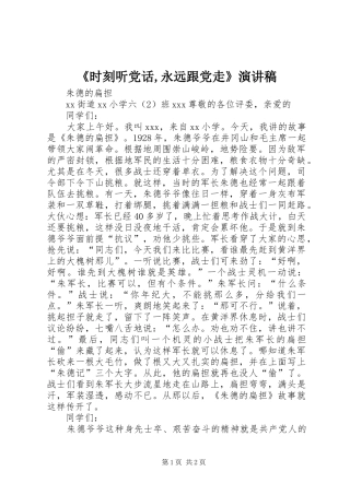 时刻听党话永远跟党走演讲稿