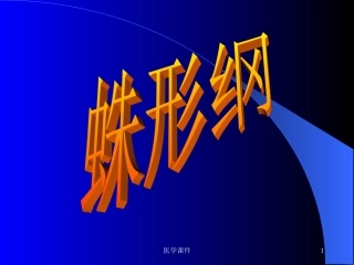 人体寄生虫学蛛形纲