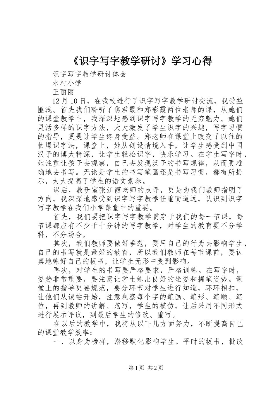 识字写字教学研讨学习心得_第1页