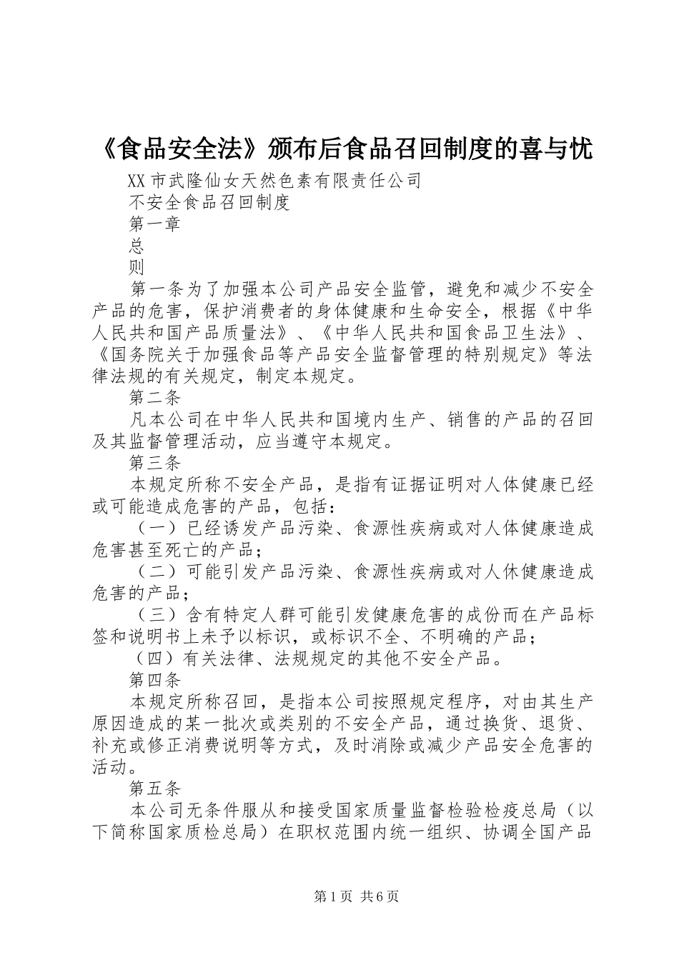 食品安全法颁布后食品召回制度的喜与忧_第1页