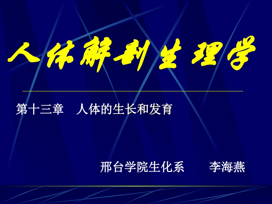 人体解剖生理学_第1页