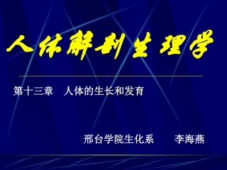 人体解剖生理学
