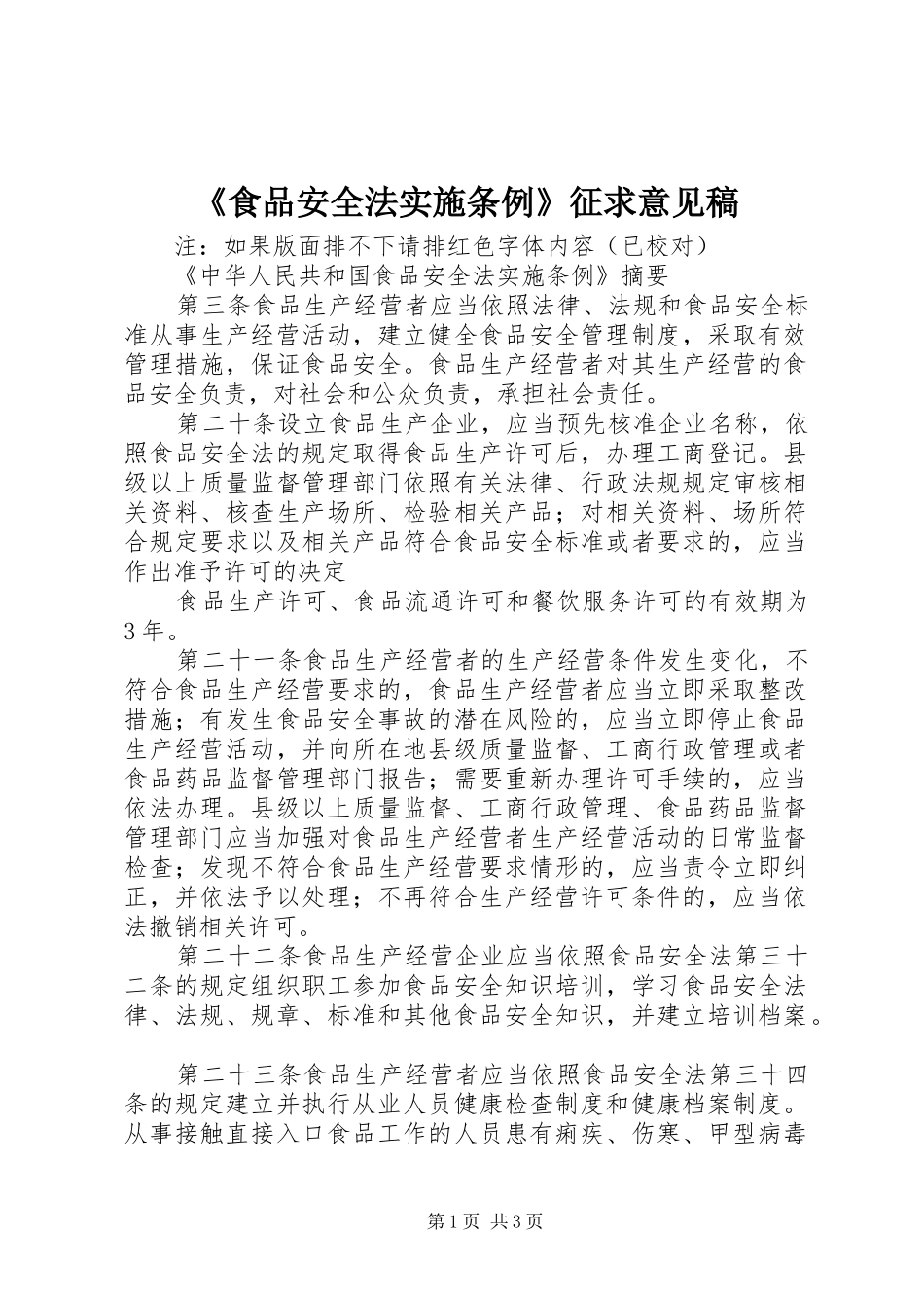 食品安全法实施条例征求意见稿_第1页