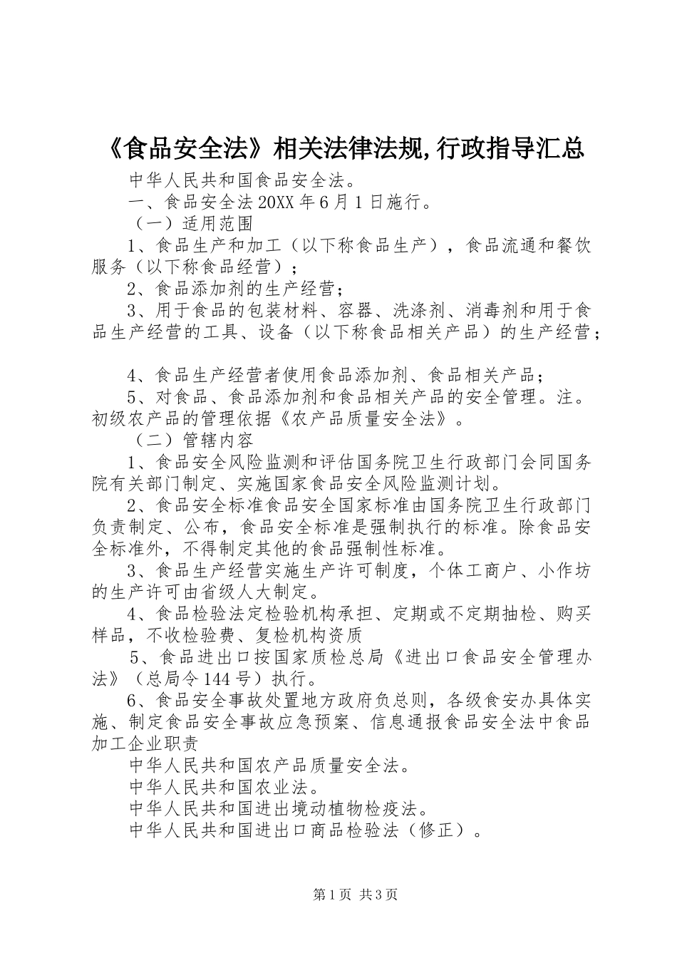 食品安全法相关法律法规行政指导汇总_第1页