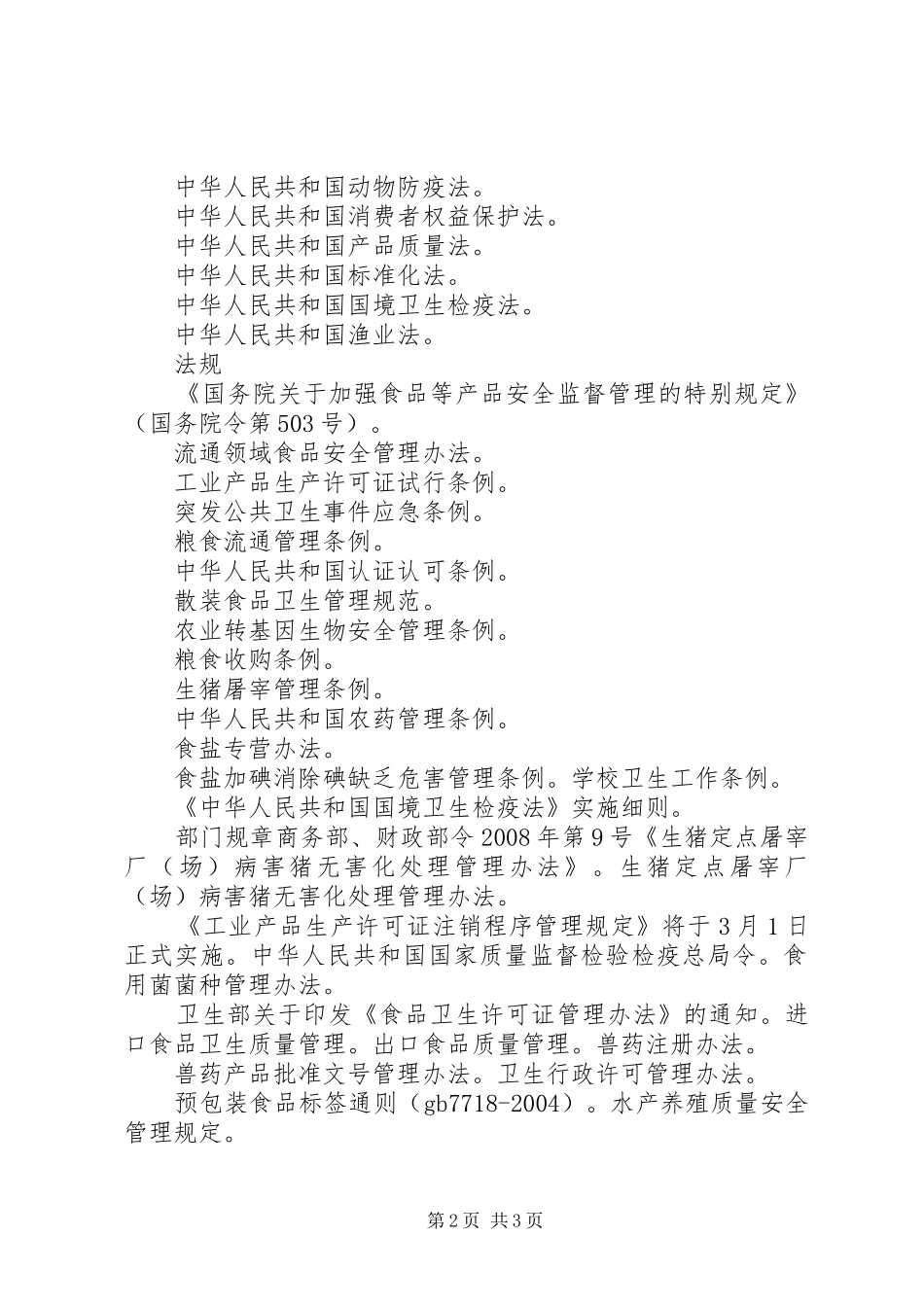 食品安全法相关法律法规行政指导汇总_第2页