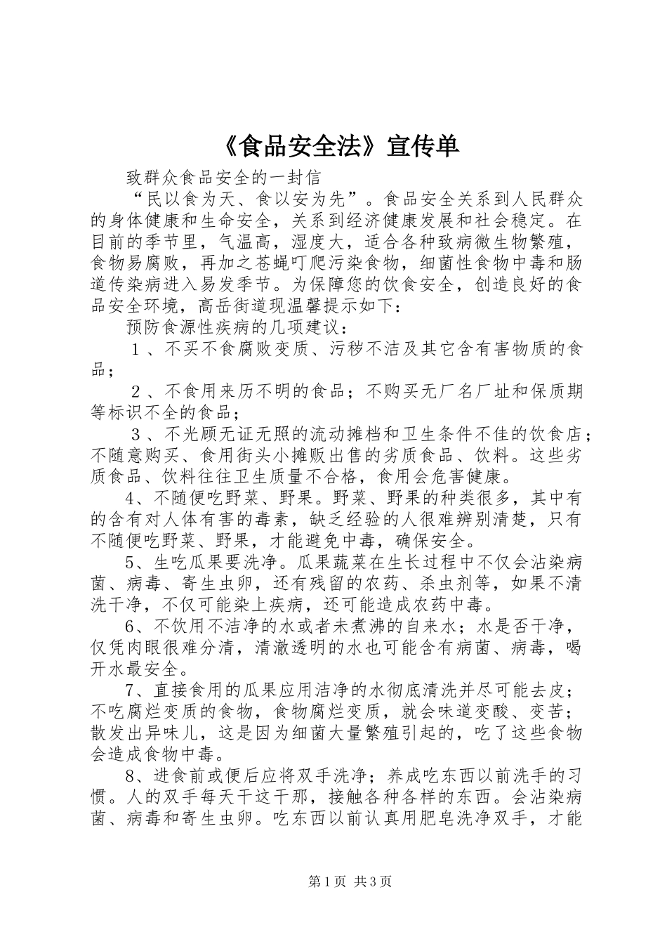食品安全法宣传单_第1页