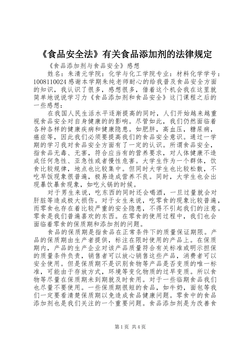 食品安全法有关食品添加剂的法律规定_第1页